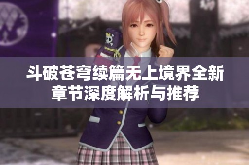 斗破苍穹续篇无上境界全新章节深度解析与推荐