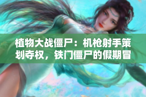 植物大战僵尸：机枪射手策划夺权，铁门僵尸的假期冒险