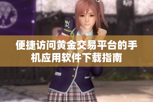 便捷访问黄金交易平台的手机应用软件下载指南