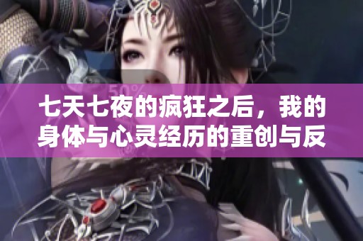 七天七夜的疯狂之后，我的身体与心灵经历的重创与反思