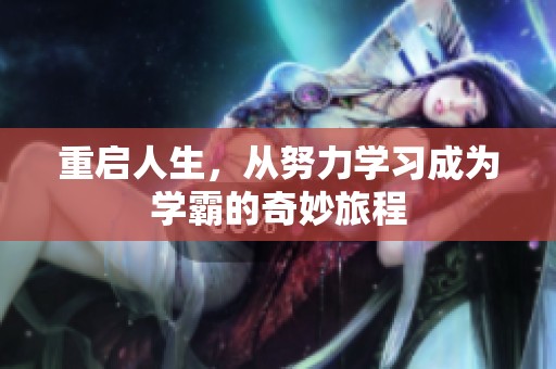 重启人生，从努力学习成为学霸的奇妙旅程