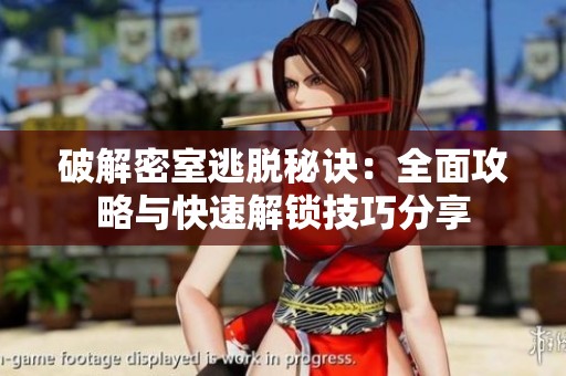 破解密室逃脱秘诀：全面攻略与快速解锁技巧分享