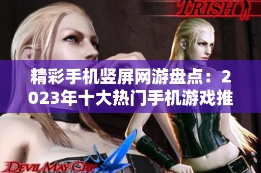 精彩手机竖屏网游盘点：2023年十大热门手机游戏推荐