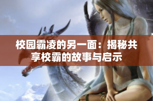 校园霸凌的另一面：揭秘共享校霸的故事与启示