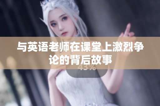 与英语老师在课堂上激烈争论的背后故事