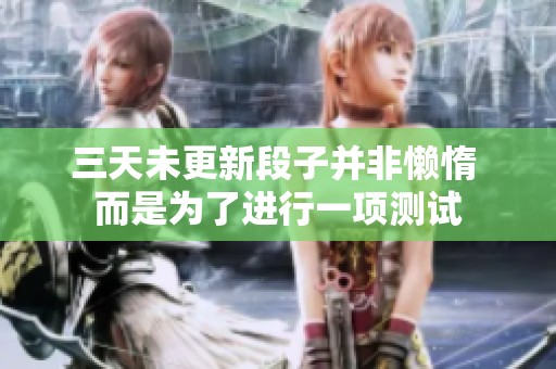 三天未更新段子并非懒惰 而是为了进行一项测试
