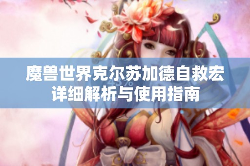 魔兽世界克尔苏加德自救宏详细解析与使用指南