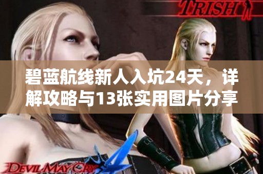 碧蓝航线新人入坑24天，详解攻略与13张实用图片分享