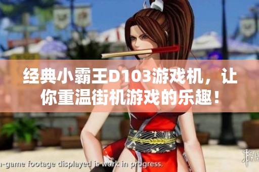 经典小霸王D103游戏机，让你重温街机游戏的乐趣！