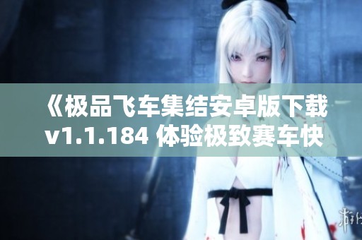 《极品飞车集结安卓版下载 v1.1.184 体验极致赛车快感》
