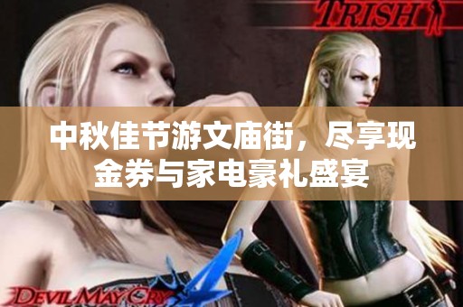 中秋佳节游文庙街，尽享现金券与家电豪礼盛宴