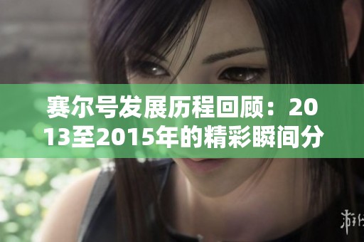 赛尔号发展历程回顾：2013至2015年的精彩瞬间分析