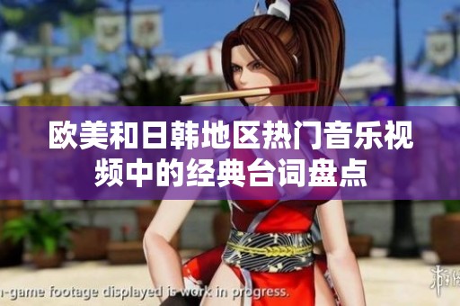 欧美和日韩地区热门音乐视频中的经典台词盘点
