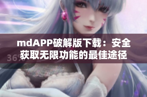 mdAPP破解版下载：安全获取无限功能的最佳途径
