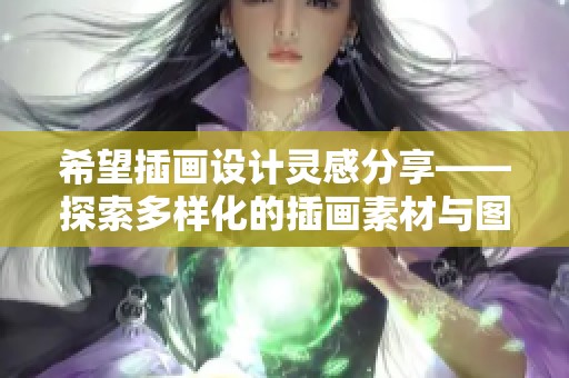希望插画设计灵感分享——探索多样化的插画素材与图片选择