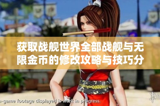 获取战舰世界全部战舰与无限金币的修改攻略与技巧分享