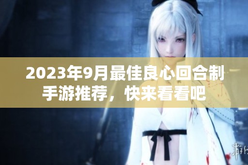 2023年9月最佳良心回合制手游推荐，快来看看吧