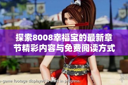 探索8008幸福宝的最新章节精彩内容与免费阅读方式揭秘
