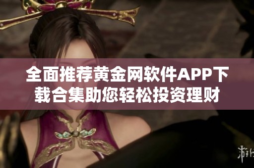 全面推荐黄金网软件APP下载合集助您轻松投资理财