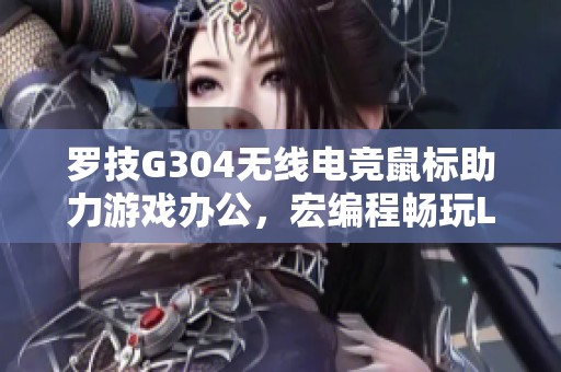 罗技G304无线电竞鼠标助力游戏办公，宏编程畅玩LOL与吃鸡CF