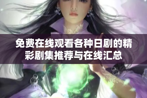免费在线观看各种日剧的精彩剧集推荐与在线汇总
