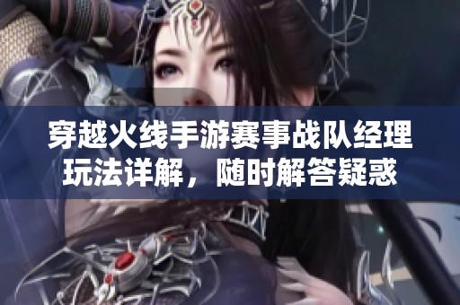 穿越火线手游赛事战队经理玩法详解，随时解答疑惑