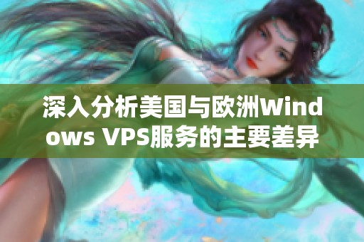 深入分析美国与欧洲Windows VPS服务的主要差异