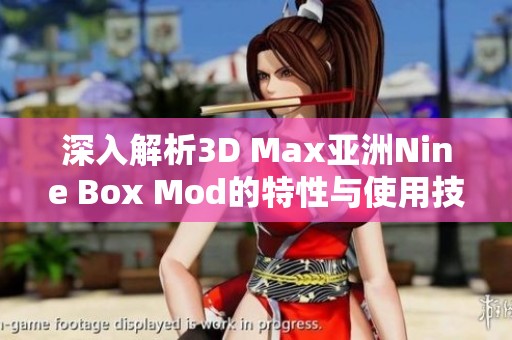 深入解析3D Max亚洲Nine Box Mod的特性与使用技巧