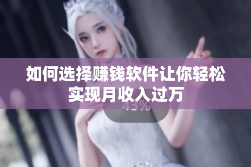 如何选择赚钱软件让你轻松实现月收入过万