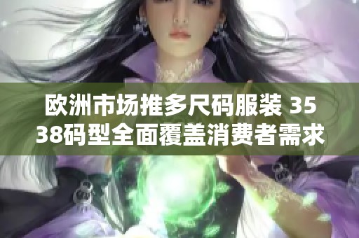 欧洲市场推多尺码服装 3538码型全面覆盖消费者需求