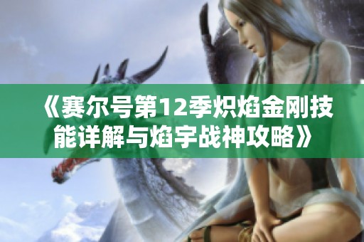 《赛尔号第12季炽焰金刚技能详解与焰宇战神攻略》