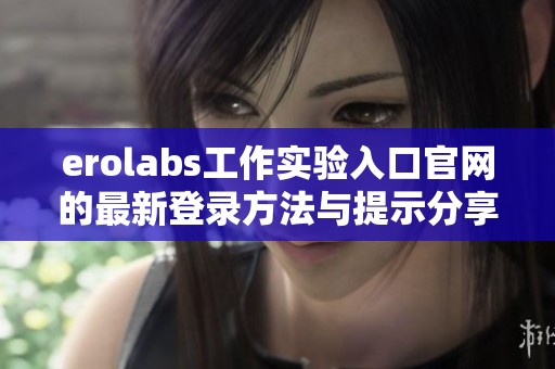 erolabs工作实验入口官网的最新登录方法与提示分享