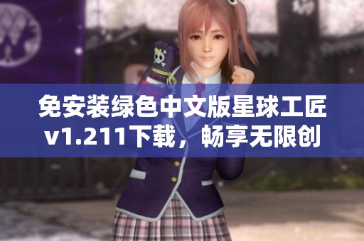 免安装绿色中文版星球工匠v1.211下载，畅享无限创意体验