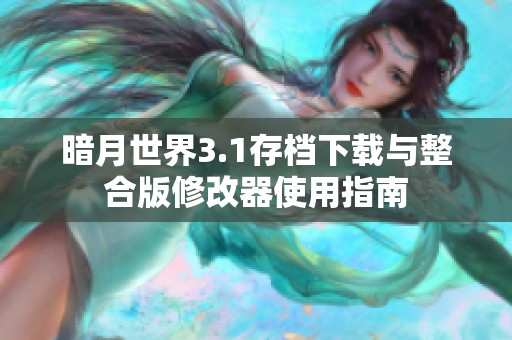 暗月世界3.1存档下载与整合版修改器使用指南