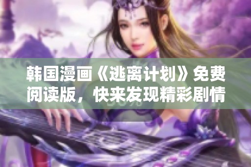 韩国漫画《逃离计划》免费阅读版，快来发现精彩剧情！