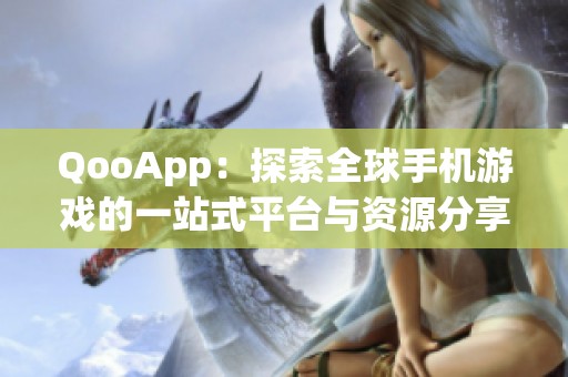 QooApp：探索全球手机游戏的一站式平台与资源分享