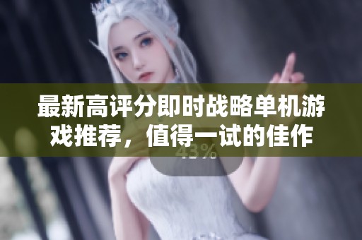 最新高评分即时战略单机游戏推荐，值得一试的佳作