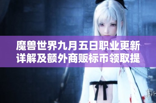 魔兽世界九月五日职业更新详解及额外商贩标币领取提醒