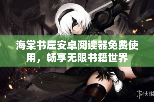 海棠书屋安卓阅读器免费使用，畅享无限书籍世界