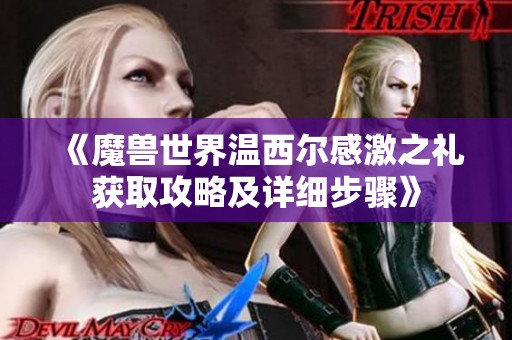 《魔兽世界温西尔感激之礼获取攻略及详细步骤》