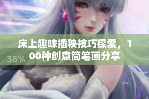 床上趣味插秧技巧探索，100种创意简笔画分享