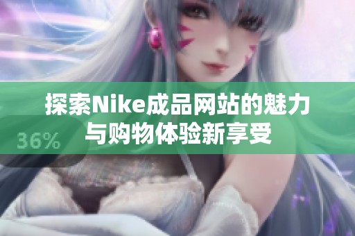 探索Nike成品网站的魅力与购物体验新享受