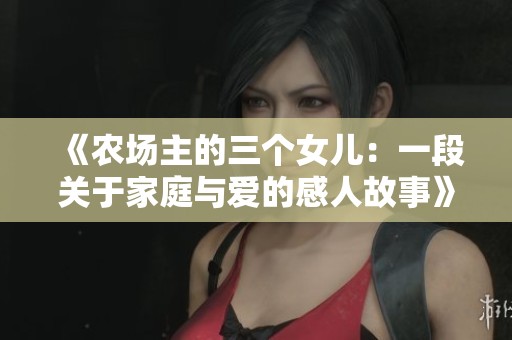 《农场主的三个女儿：一段关于家庭与爱的感人故事》