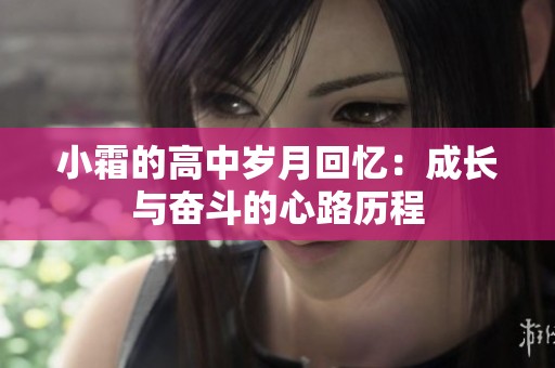 小霜的高中岁月回忆：成长与奋斗的心路历程