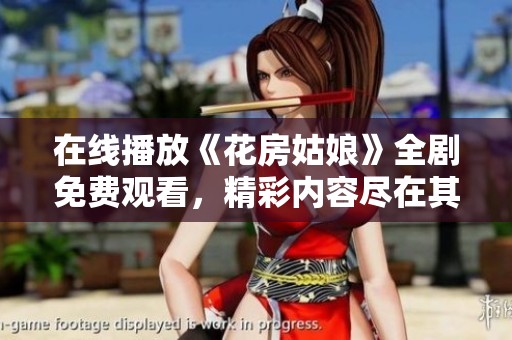 在线播放《花房姑娘》全剧免费观看，精彩内容尽在其中