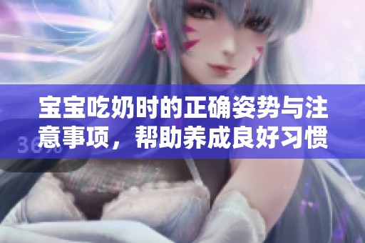宝宝吃奶时的正确姿势与注意事项，帮助养成良好习惯