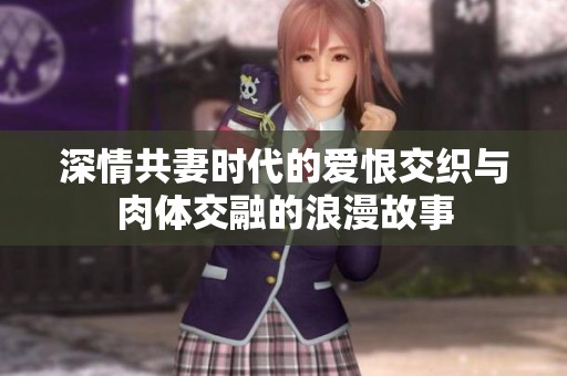 深情共妻时代的爱恨交织与肉体交融的浪漫故事