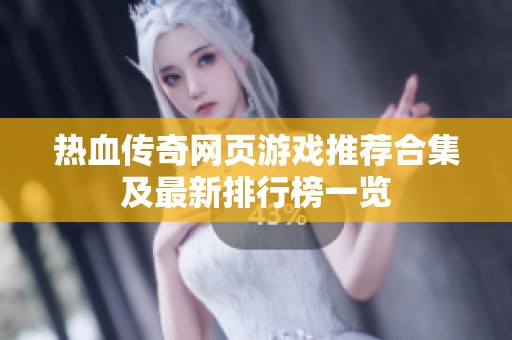 热血传奇网页游戏推荐合集及最新排行榜一览