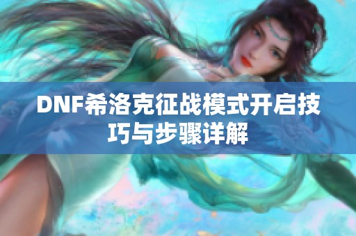 DNF希洛克征战模式开启技巧与步骤详解