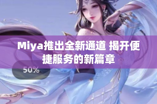 Miya推出全新通道 揭开便捷服务的新篇章
